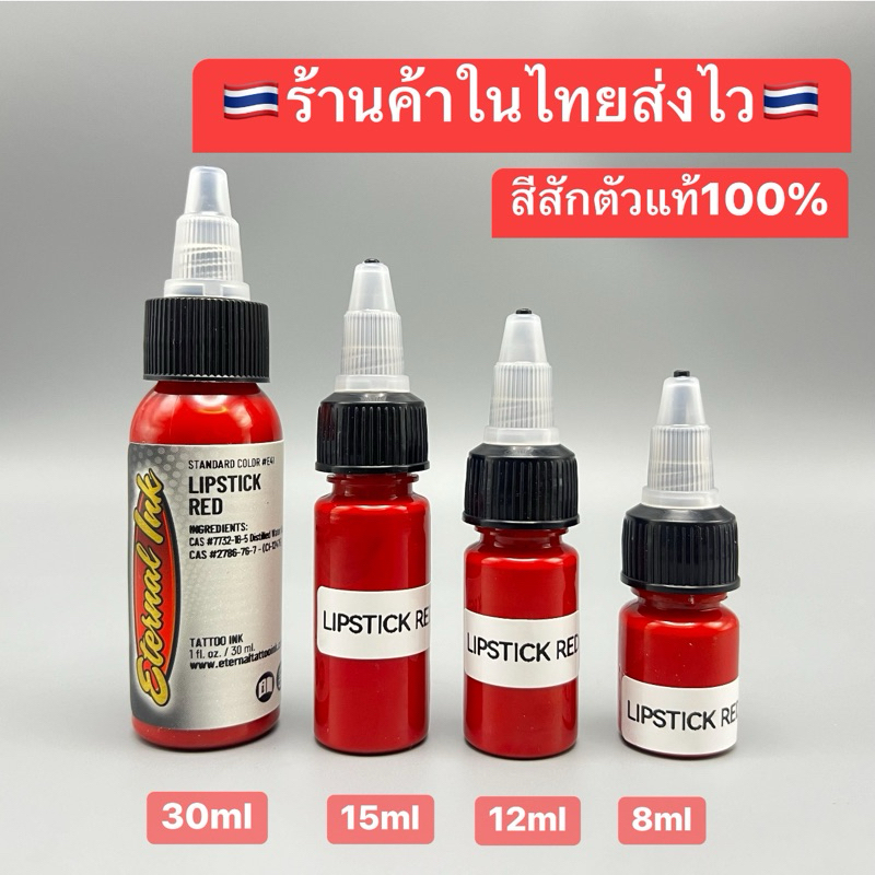 หมึกสีสักตัวแท้100% ETERNAL INK ขนาด 30ml /15ml /12ml/ 8ml