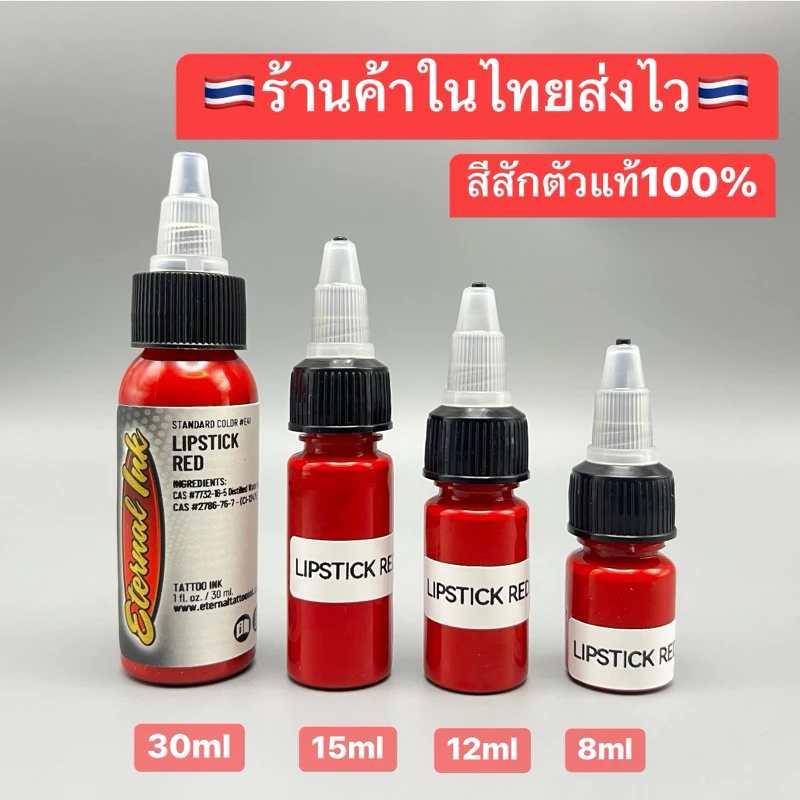 ETERNAL INK หมึกสีสักตัวแท้100% ETERNAL INK ขนาด 30ml /15ml /12ml/ 8ml