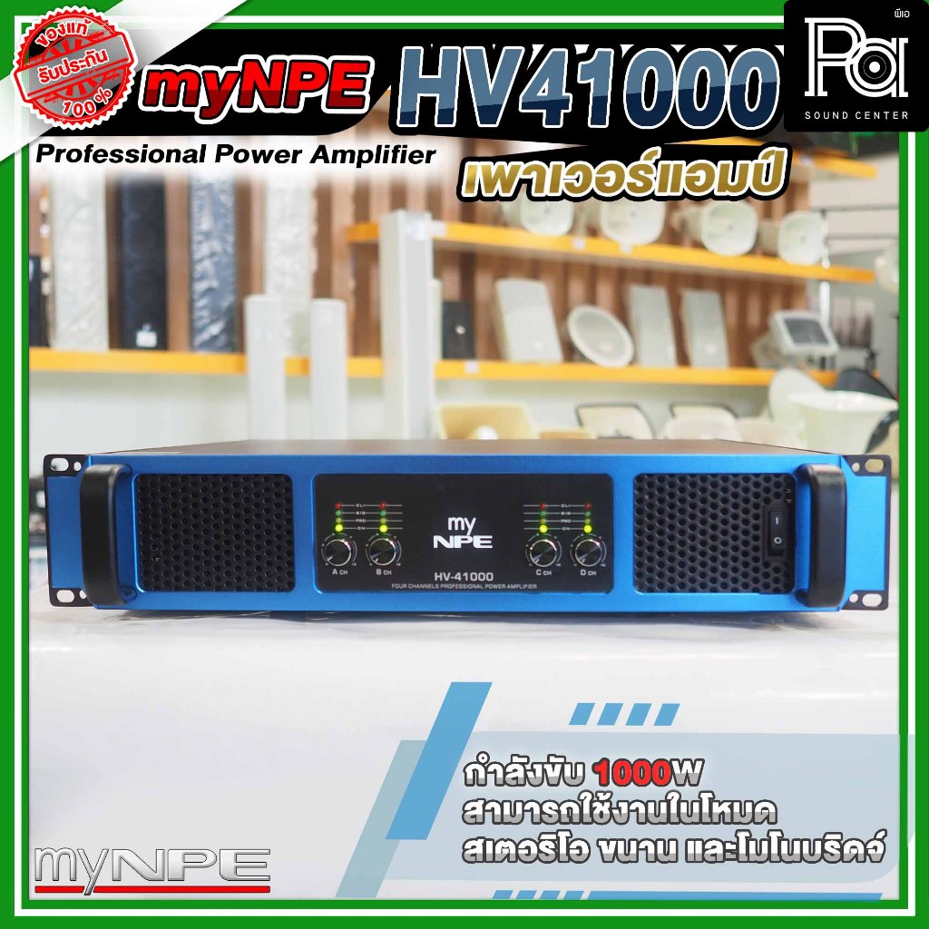 myNPE Power Amp HV 41000 พาวเวอร์แอมป์ 4 แชลแนล 1000W x 4 HV-41000 HV41000 PA SOUND CENTER