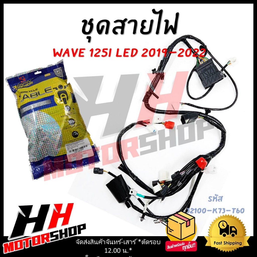 ชุดสายไฟ HONDA WAVE 125I LED ปี 2019-2022 สายไฟเมน รหัส 32100-K73-T60