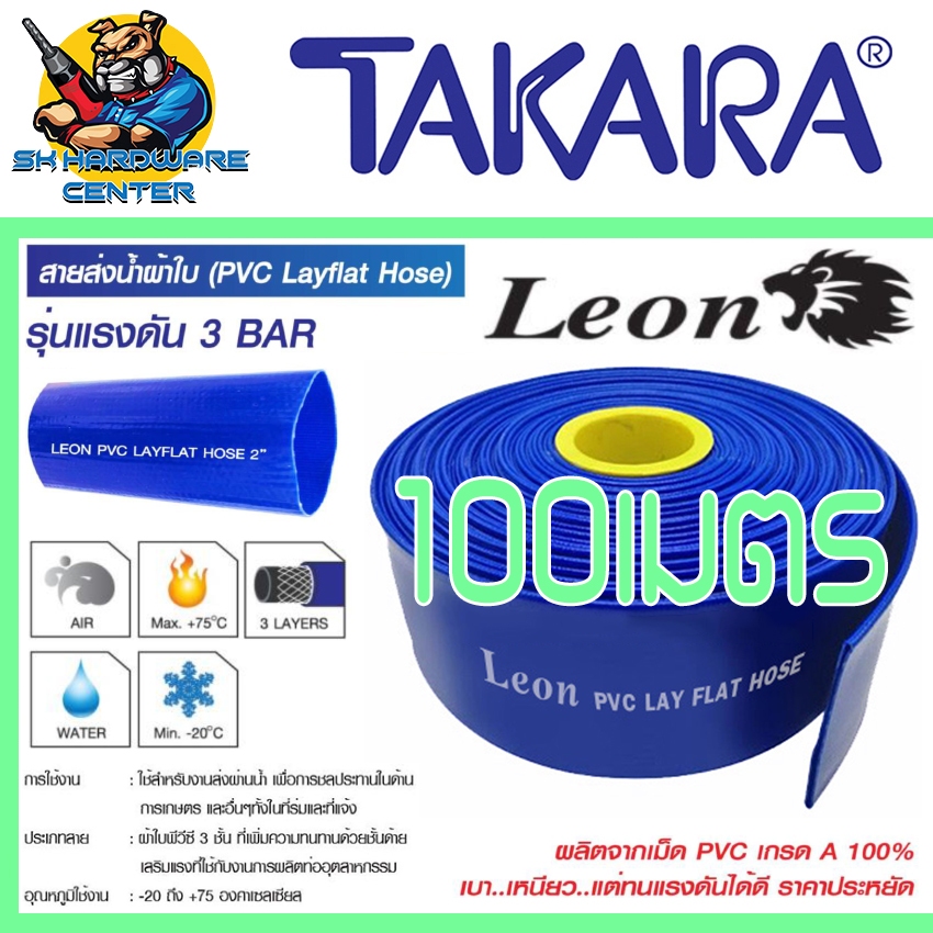 สายส่งน้ำ 3ชั้น PVC เกรด A + ถักด้าย มีขนาด 2 - 4 นิ้ว และความยาว  100เมตร  ยี่ห้อ Leon By Takara