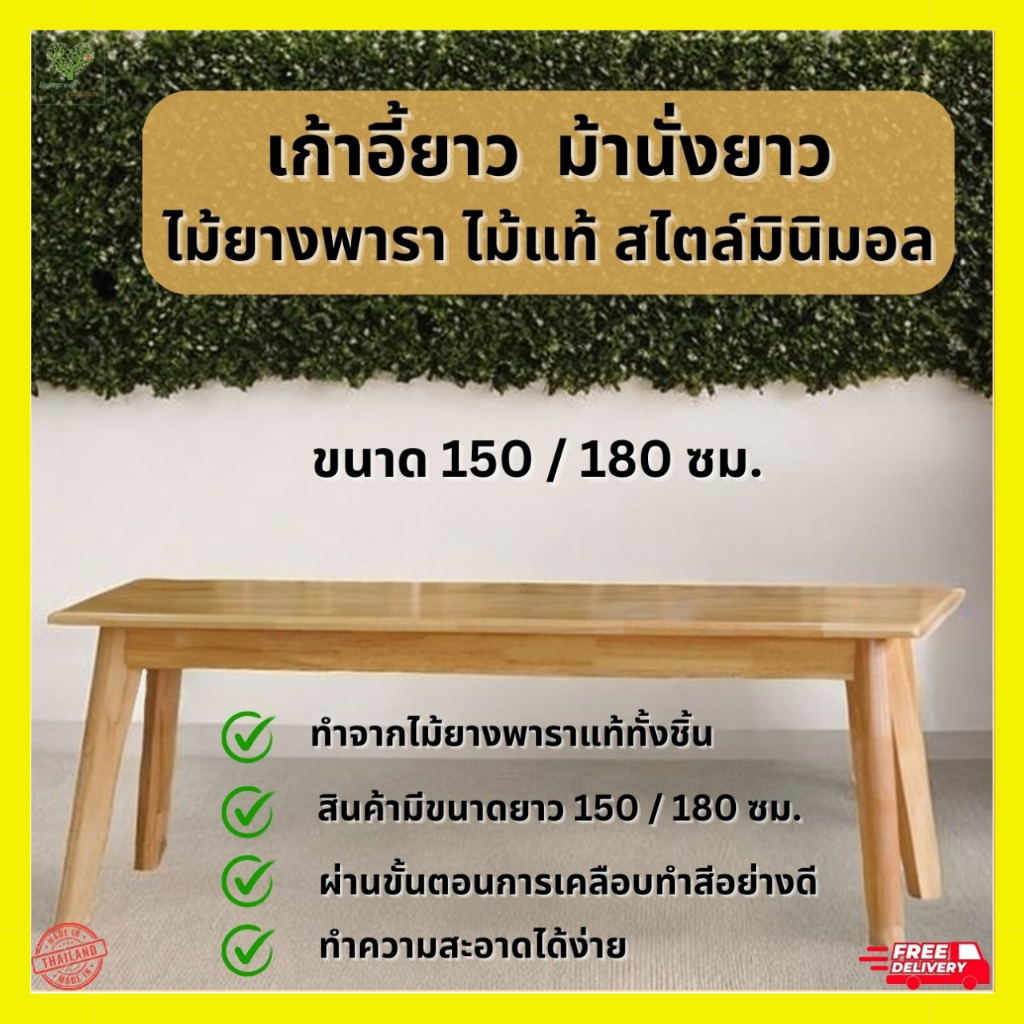 เก้าอี้ม้านั่งยาวไม้ยางพารา ไม้แท้  ขนาด 150 และ 180 cm. ที่นั่งเบาะไม้