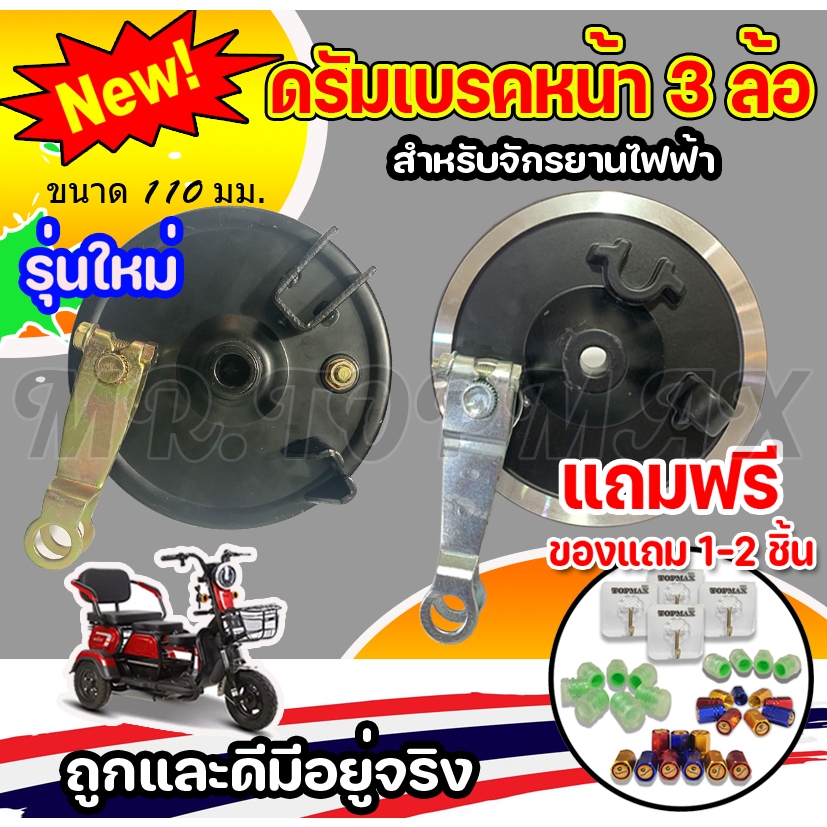 ดรัมเบรคหน้าสามล้อไฟฟ้า ผ้าเบรค 3 ล้อ ขนาด 110 มม.สำหรับจักรยานไฟฟ้า 3 ล้อ ถูกและดีมีอยู่จริง สินค้าดีมีคุณภาพ