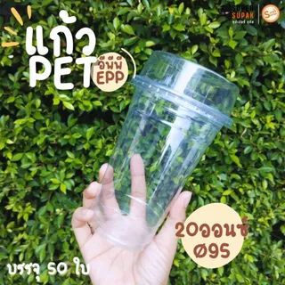 ✨แก้วพลาสติก EPP PET 16 , 20 , 22 ออนซ์ ปาก 95 mm. (50ใบ)