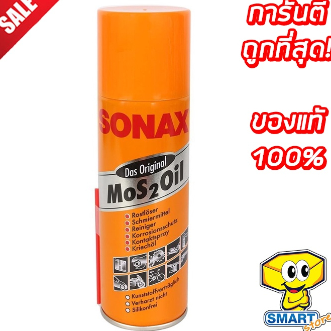 สเปรย์หล่อลื่นอเนกประสงค์ SONAX  200 ML, 400 ML. (น้ำมันหล่อลื่น ,สเปรย์กันสนิม ,น้ำมันครอบจักรวาล ,