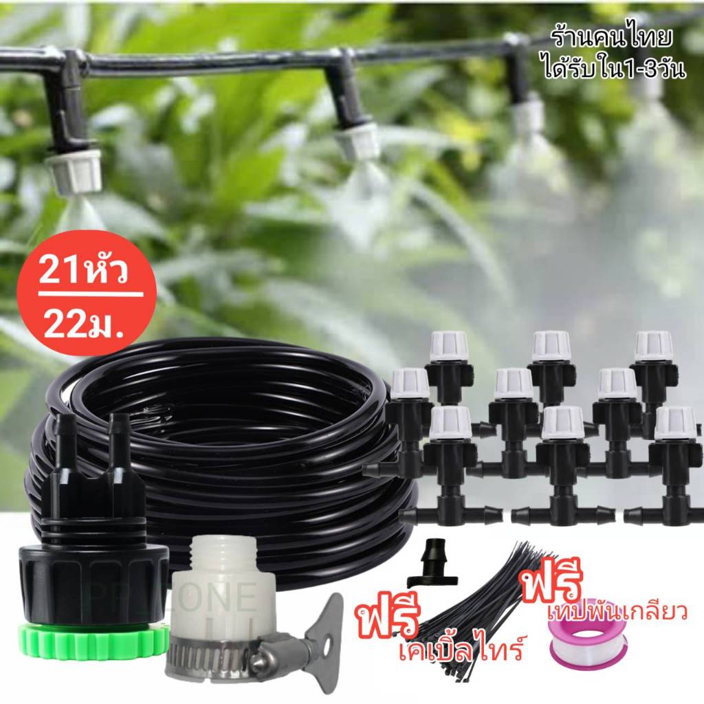 หัวพ่นหมอก ชุด 22 เมตร 21 หัวพ่น พร้อมส่ง แถมทุกออเดอร์