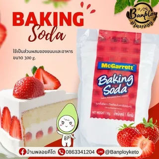 เบคกิ้งโซดา Baking Soda (Mc Garrett) โซเดียมไบคาร์บอเนต 300 g.