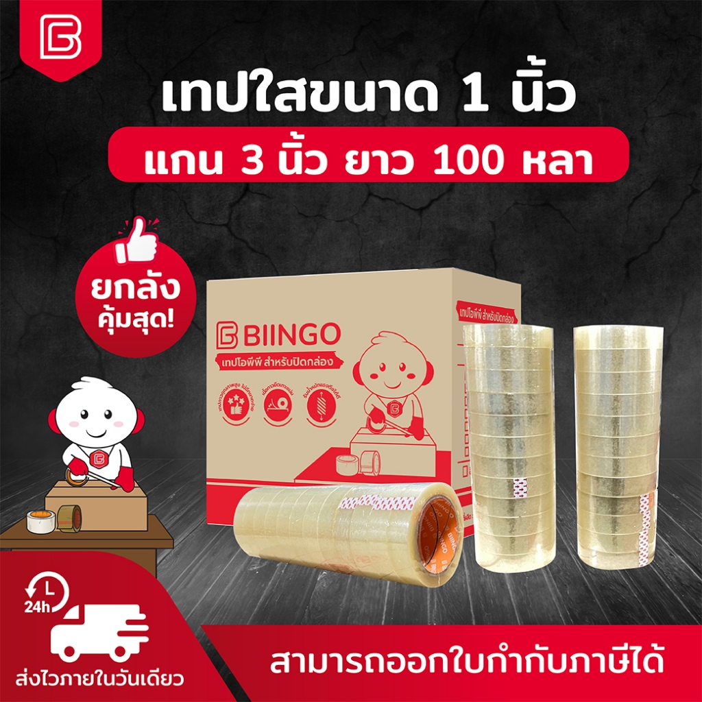 BIINGO OPP TAPE เทปกาว 1นิ้ว ยกลัง 72 ม้วน 100หลา คุณภาพสูง เกรดอุตสหกรรม