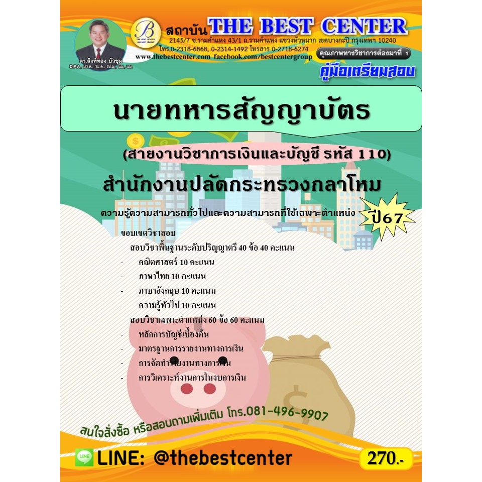 คู่มือสอบนายทหารสัญญาบัตร (สายงานวิชาการเงินและบัญชี รหัส 110) สำนักงานปลัดกระทรวงกลาโหม ปี 67