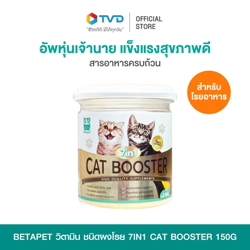Betapet วิตามิน ชนิดผงโรย 7in1 Cat Booster 150g ใส่สารบำรุงมาเต็มถึง 7 ชนิด ให้เจ้านายของบ้านแข็งแรง โดย TV Direct
