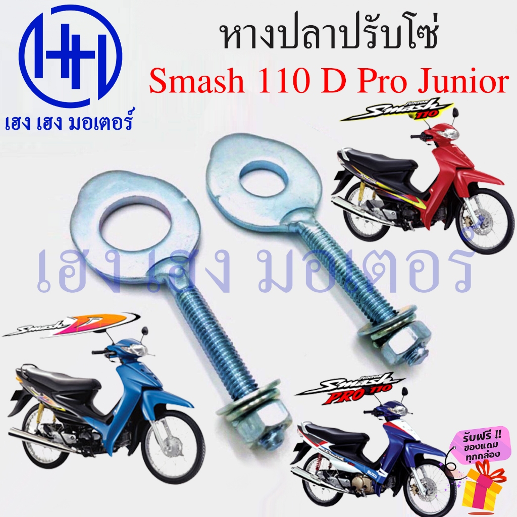 หางปลา Smash 110 D Pro Junior หางปลาตั้งโซ่ Suzuki Smash110 ปรับโซ่ สแมช จูเนียร์ Adjuster Assy Chain