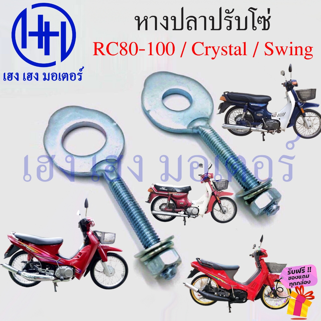 หางปลา RC 80 100 Crystal Swing 110 หางปลาตั้งโซ่ Suzuki Crystal110 Swing110 RC80 ปรับโซ่ คริสตัล สวิง อาร์ซี Adjuster