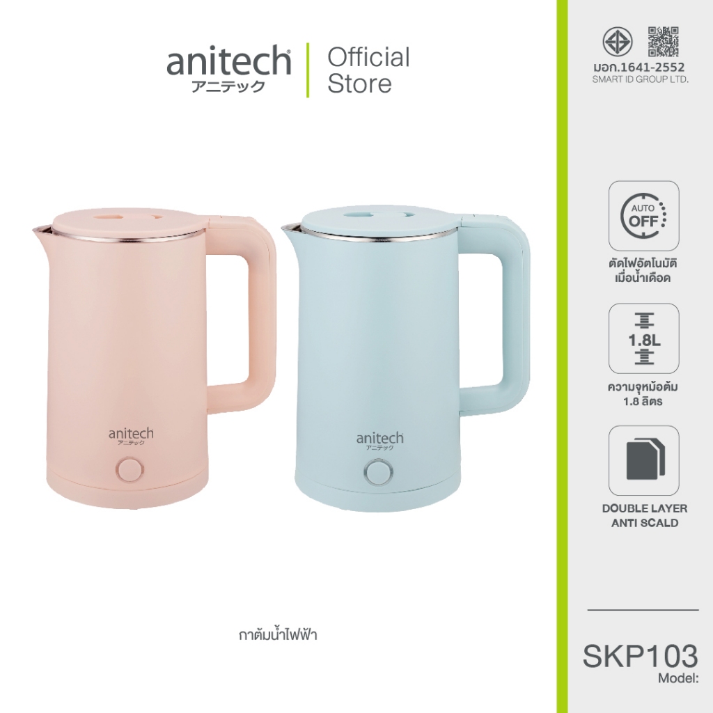 Anitech แอนิเทค กาต้มน้ำไฟฟ้า1500W ความจุ 1.8 ลิตร  รุ่น SKP103 รับประกัน 2 ปี **สินค้าเคลียร์**
