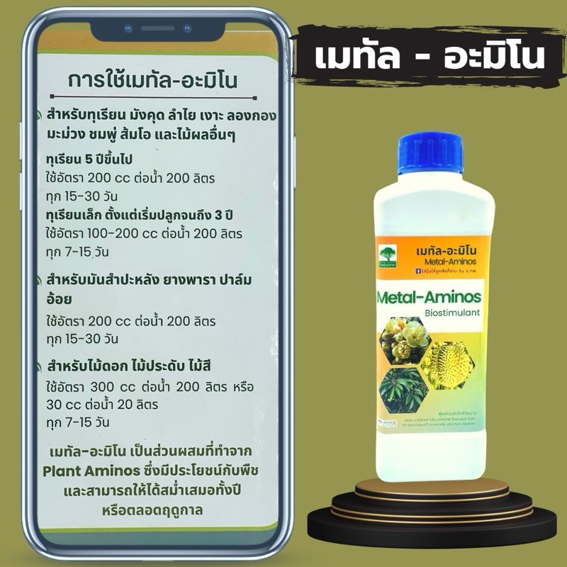 ปุ๋ยน้ำ ปุ๋ยทางใบ เมทัล อะมิโน (Metal Amino)พืชใบเขียวเข้มหนา (ขนาด 1 ลิตร) - รูปที่ 2
