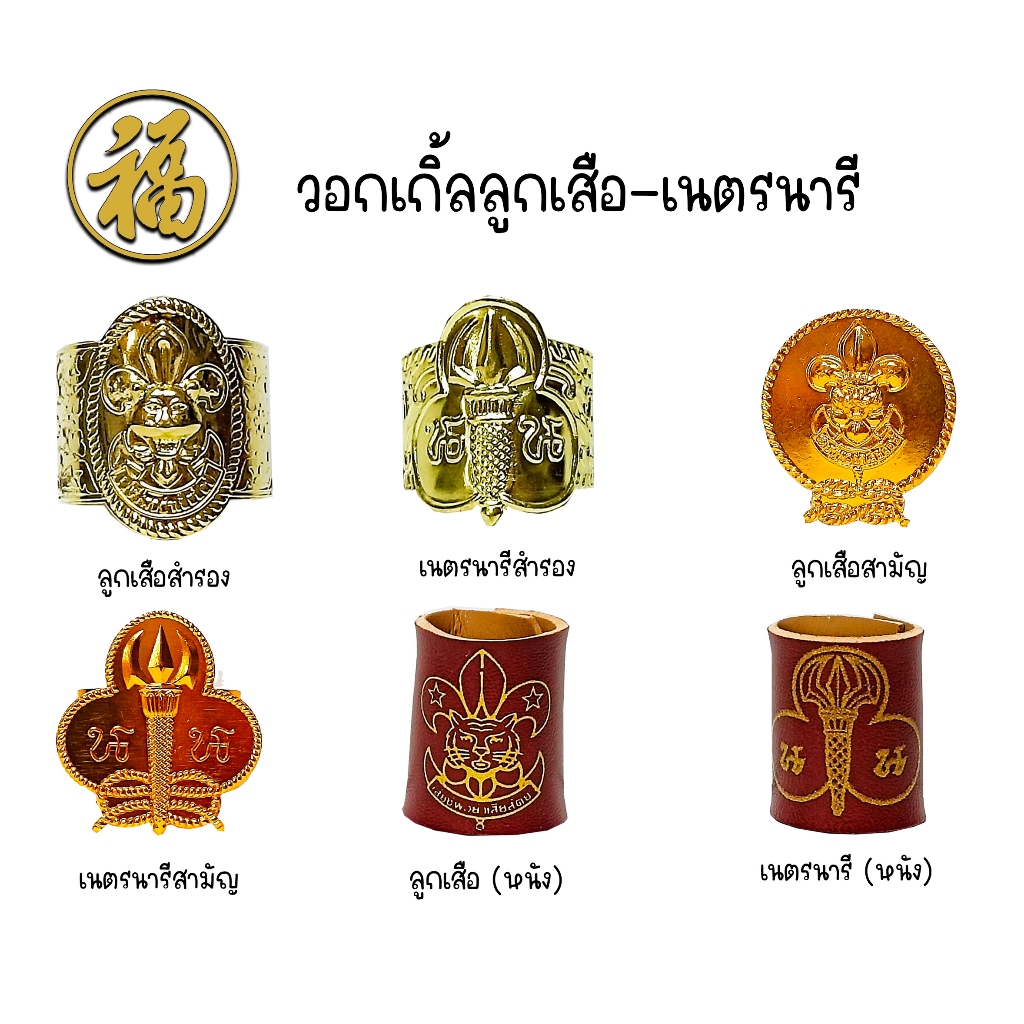 [♥สินค้าพร้อมส่ง♥]วอกเกิ้ล ลูกเสือ-เนตรนารี