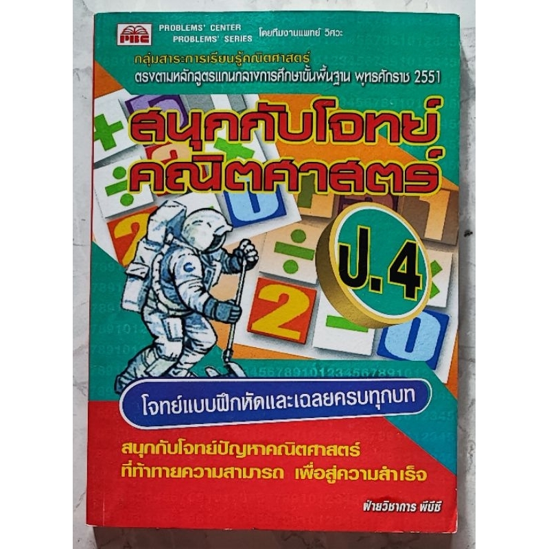 สนุกกับโจทย์คณิตศาสตร์ ป.4 พร้อมเล่มเฉลย