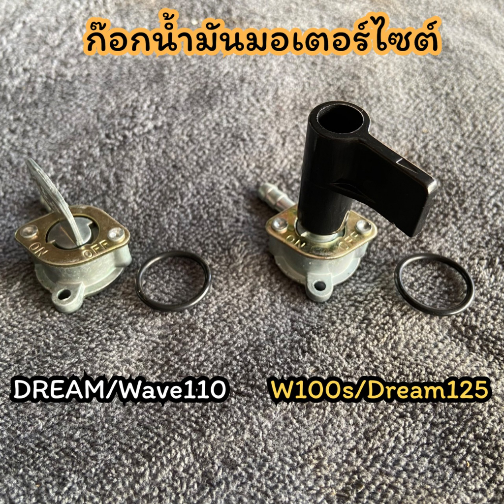 ก๊อกน้ำมัน เบนซิลดัดแปลงใช้ได้ทั่วไป(วาล์ว ปิด เปิด น้ำมัน มอไซ วาล์วควบคุมน้ำมัน มอไซค์ )
