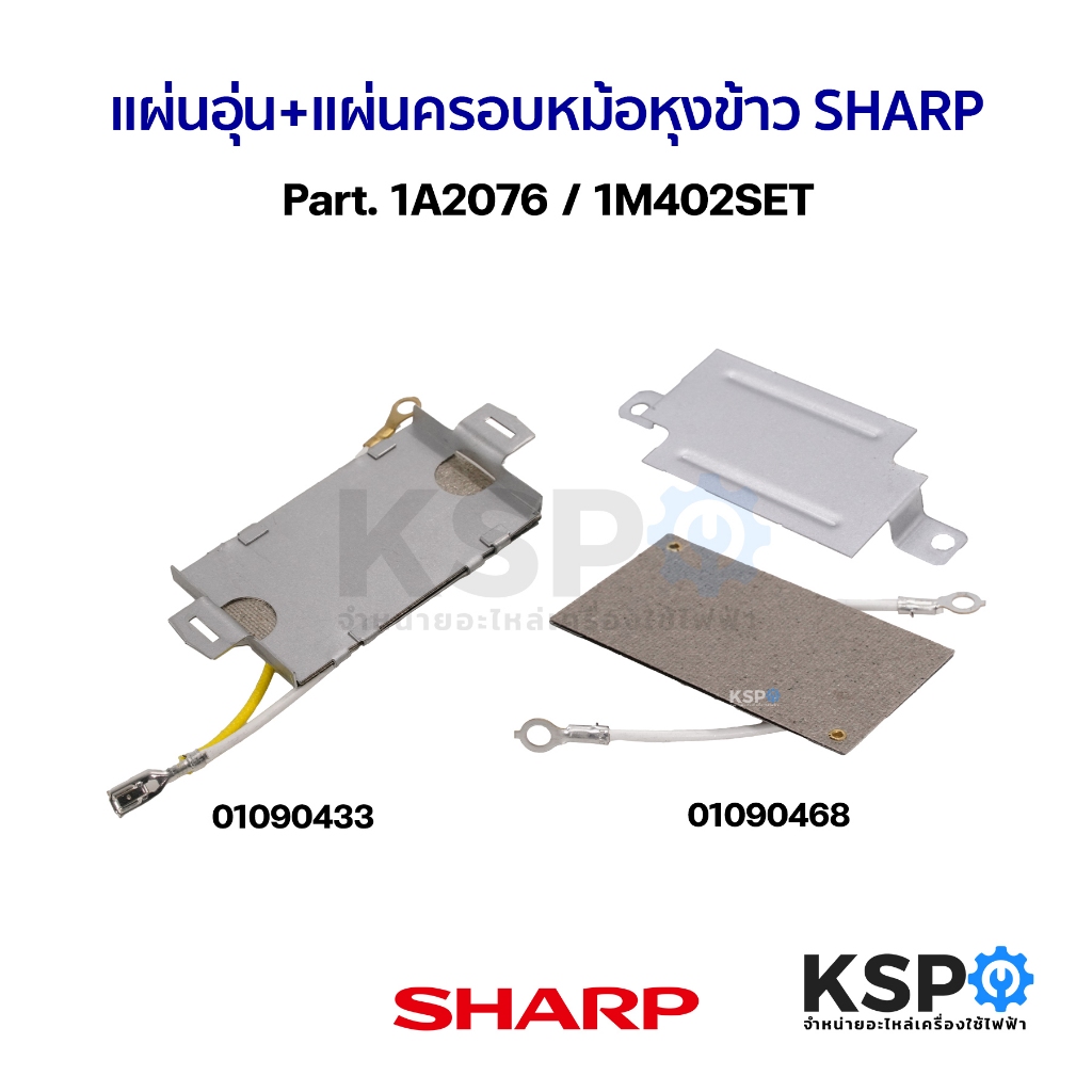 แผ่นอุ่น+แผ่นครอบ หม้อหุงข้าว SHARP ชาร์ป Part. 1A2076 / 1M402SET อะไหล่หม้อหุงข้าว