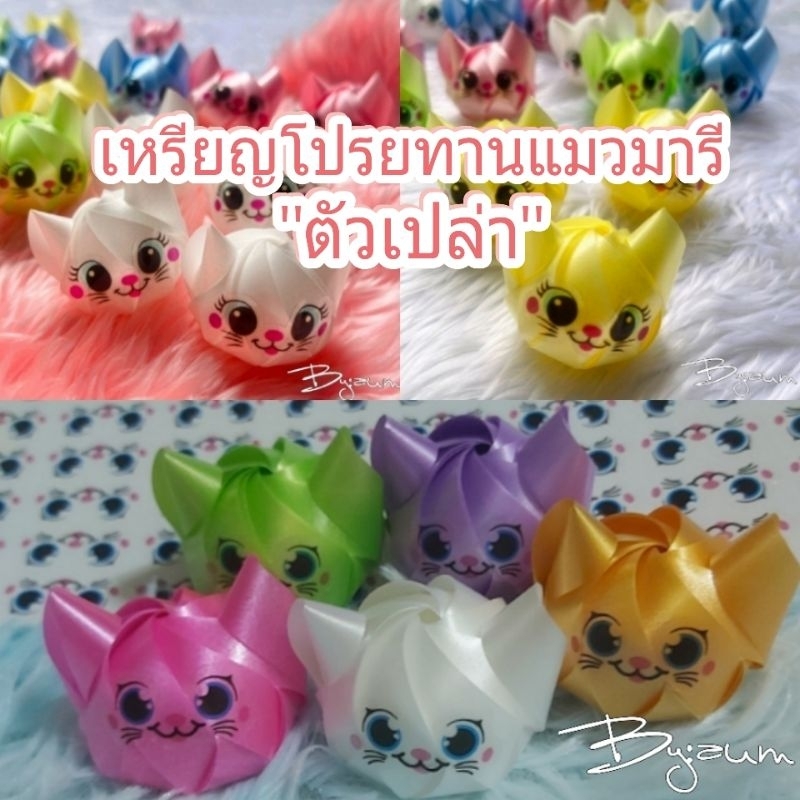 เหรียญโปรยทานแมวมารี "ตัวเปล่า" คละสี แบบสีล้วน&สีทูโทน แพ็ค 50ชิ้น ,แพ็ค 100ชิ้น