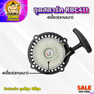 ชุดสตาร์ทเครื่องตัดหญ้า ฝาสตาร์ท รุ่น RBC411แบบ4เขี้ยว(ลานเบา) อะไหล่เครื่องตัดหญ้า(A-0008)