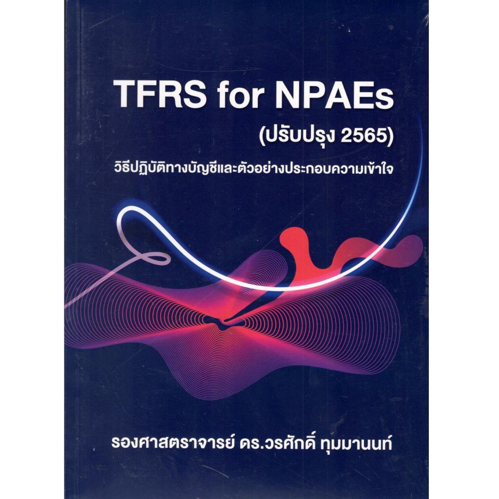 (ปรับปรุง 2565) TFRS FOR NPAES  วิธีปฏิบัติทางบัญชีและตัวอย่างประกอบความเข้าใจ 9786166086669