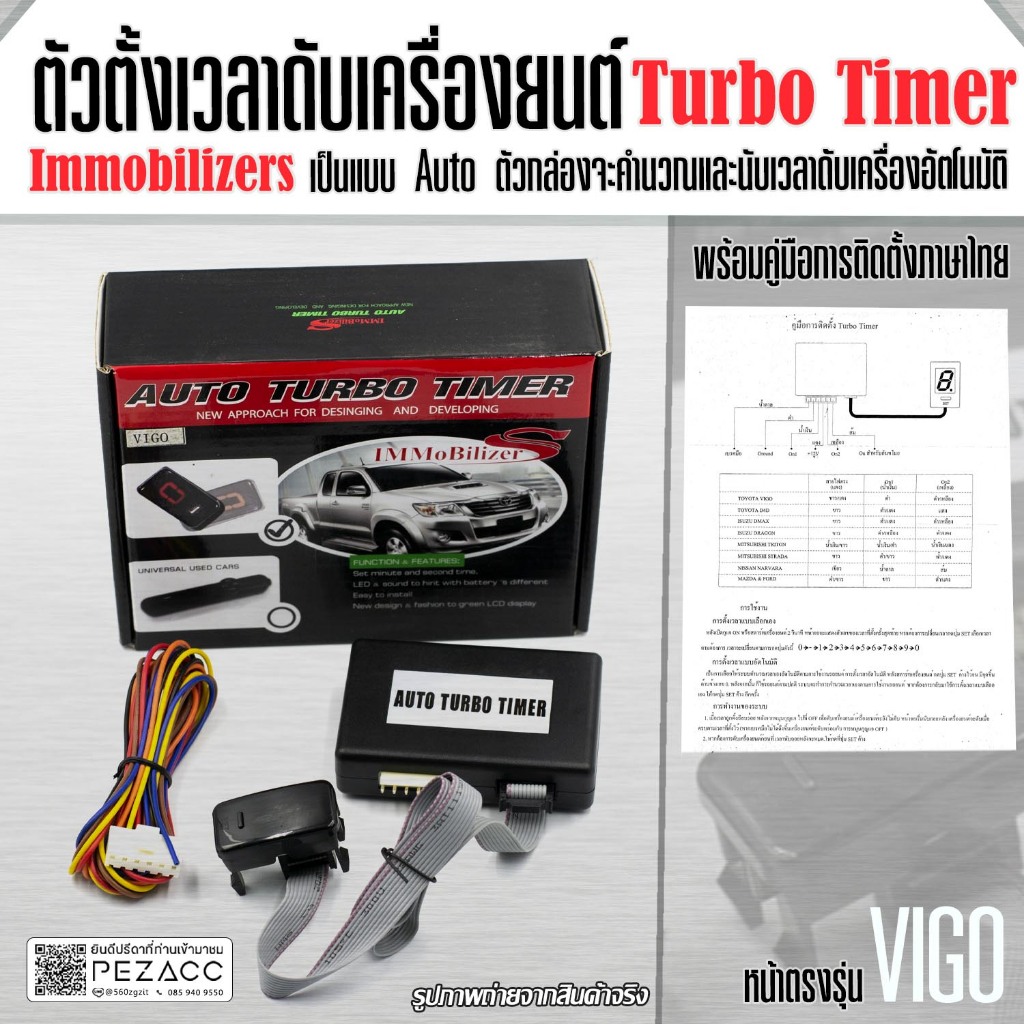 โล๊ะสต้อก !!! ตั้งเวลาดับเครื่องยนต์ Turbo Timer Immobilizers VIGO DMAX เเละ ทั่วไป เข้าช่องตรงรุ่นพอดี มีคู่มือติดตั้ง