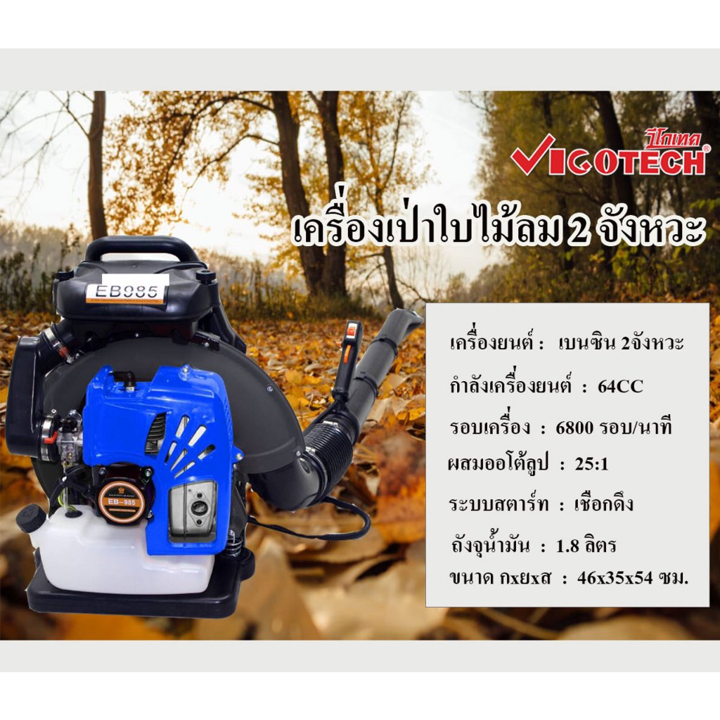 เครื่องเป่าใบไม้ 2 จังหวะ 4 แรง วีโกเทค VIGO-BLOWER-640 ฟรีน้ำมัน2จังหวะ 1 ขวด