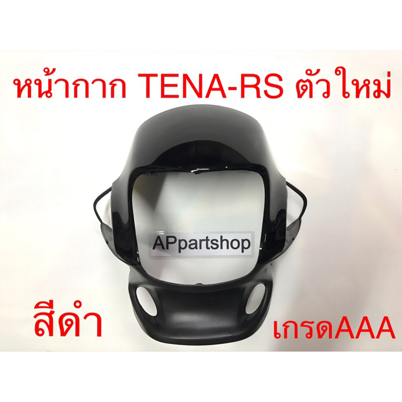 หน้ากาก TENA RS ตัวใหม่ สีดำ เกรดAAA ใหม่มือหนึ่ง ตรงรุ่น 100% หน้ากาก เทน่า นิว TENA New