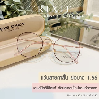 แว่นสายตาสั้น ย่อบาง 1.56 เลนส์มัลติโค้ด บลูบล็อกออโต้ เลนส์ตัดใหม่ รุ่น Trixie (S248243) กรองแสงสีฟ้า UV400 ออโต้เทาดำ