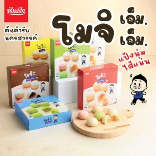 ขนมโมจิเอ็ม.เอ็ม. เซท 50 กล่อง คละไส้ (เลือกไส้ผ่านแชทหรือระบุผ่านช่องหมายเหตุ)