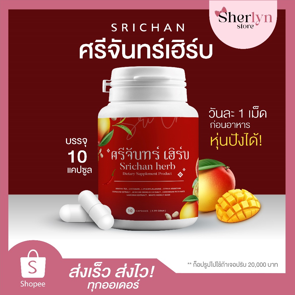 พร้อมส่ง แคปซูล ศรีจันทร์ เฮริบ สมุนไพร srichan herbal อาหารเสริม แคปซูลศรีจันทร์