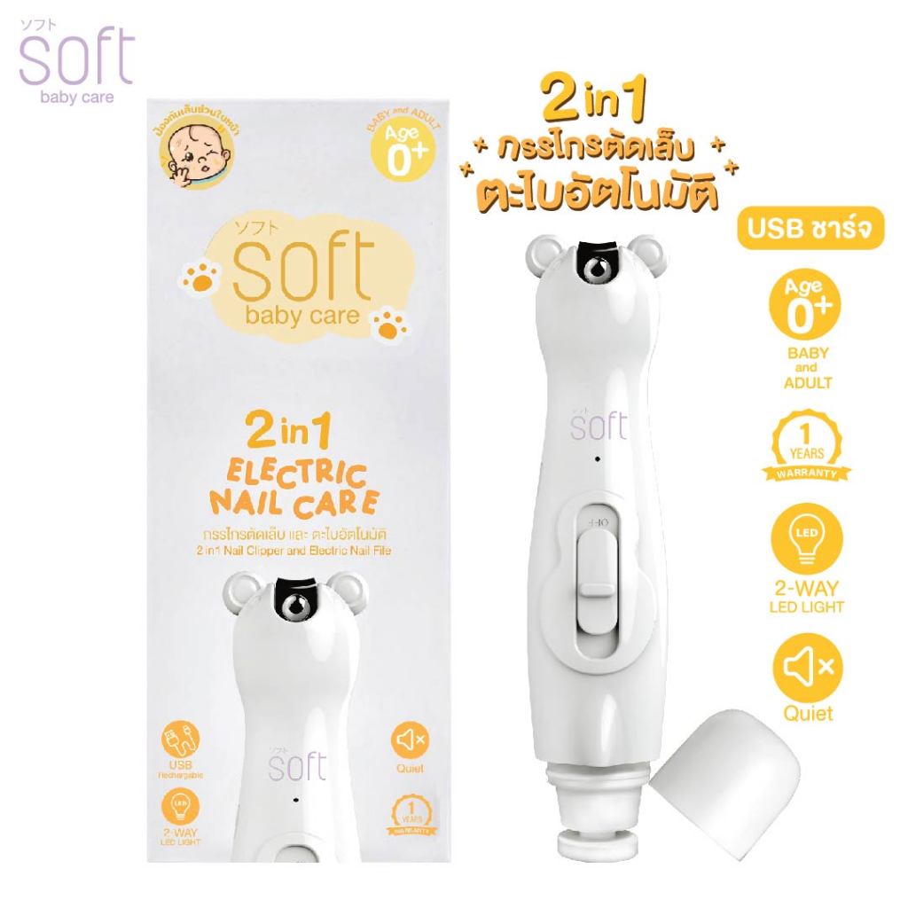 กรรไกรตัดเล็บ ตะไบอัตโนมัติ 2in1 สำหรับเด็กและผู้ใหญ่ ยี่ห้อSOFT ( รูปทรงหมี ) Ver.2 USB-C