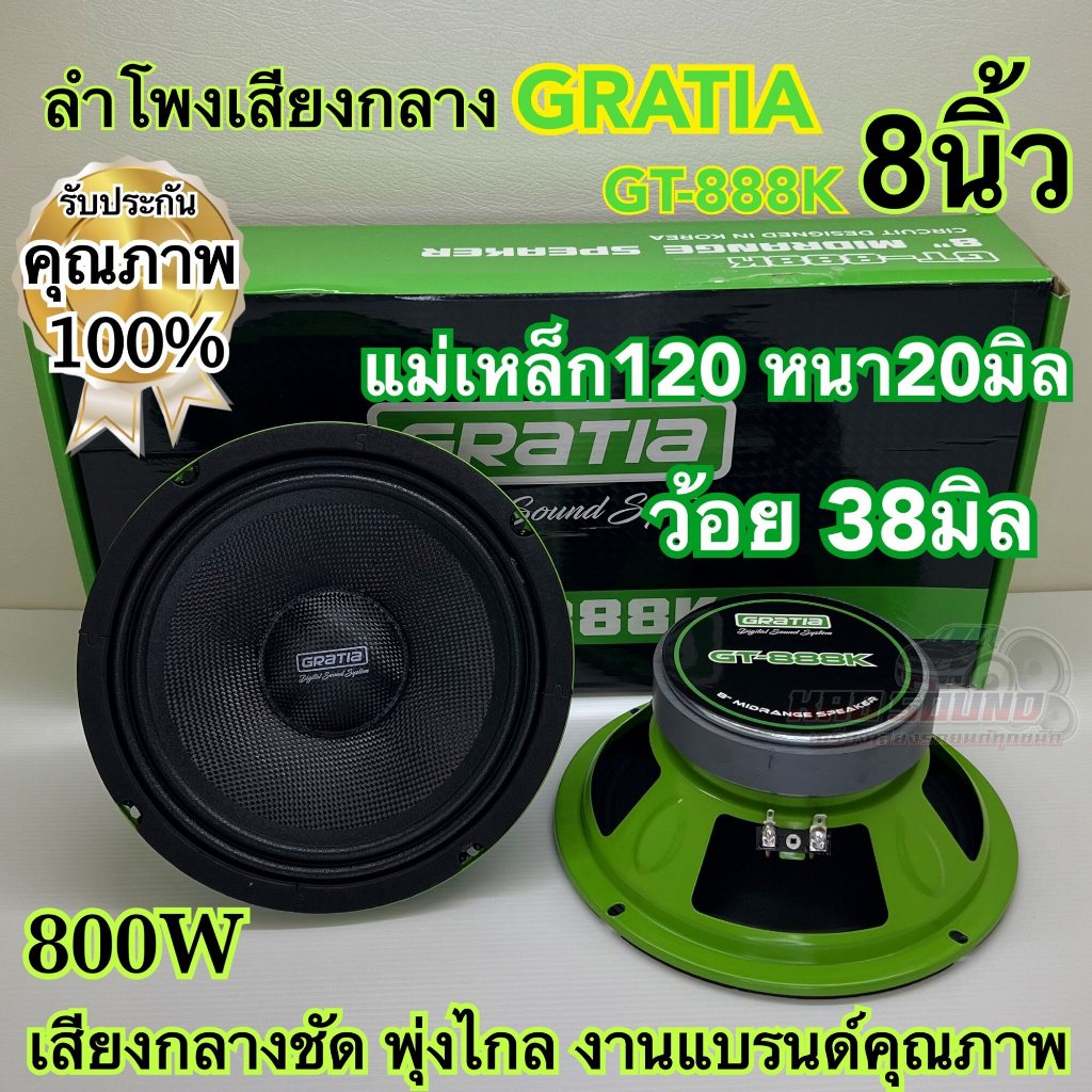 ลำโพงเสียงกลาง 8นิ้ว / 6นิ้ว GRATIA รุ่น GT-888K / GT-666K ว้อย38มิล แม่เหล็ก120หนา20มิล กำลังขับ800