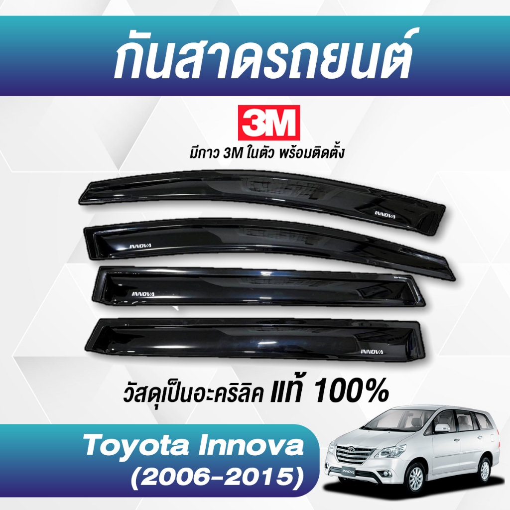 กันสาด INNOVA อินโนว่า อะคริลิคแท้ พร้อมกาว3Mแท้ คิ้วกันสาด 2006-2015 กันสาดประตู คิ้วกันสาดประตู คิ้วกันสาด