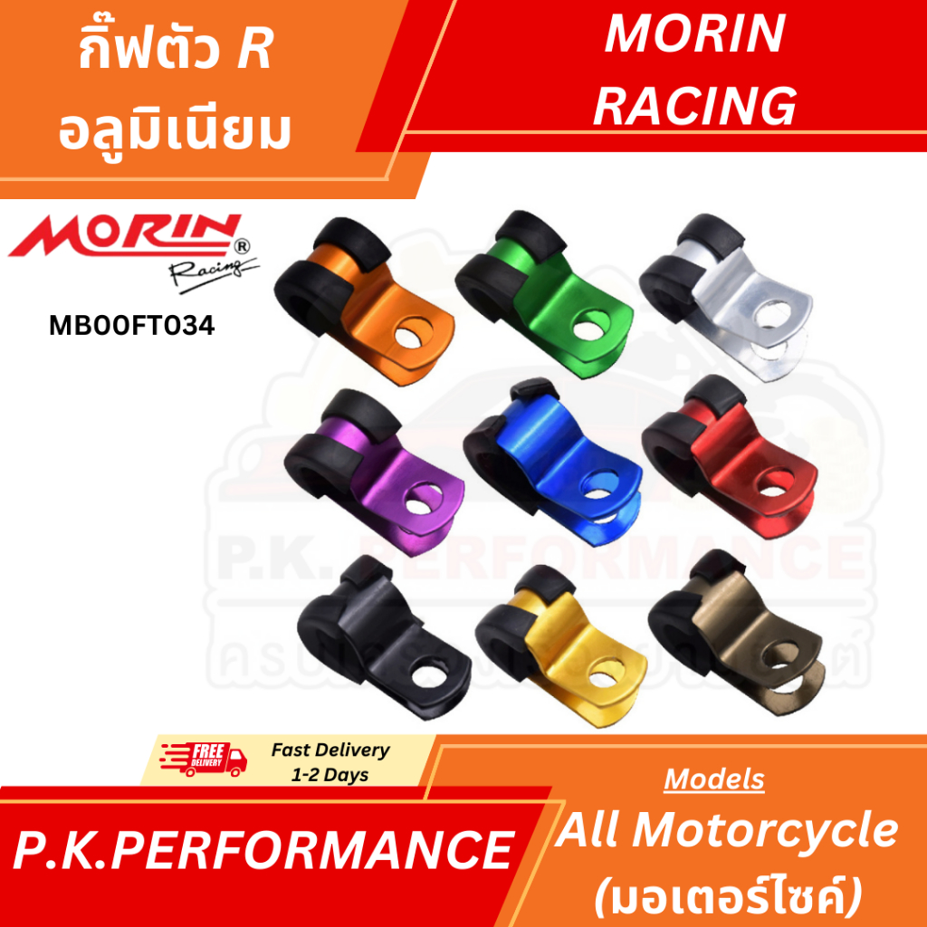 (ส่งเร็ว) กิ๊ฟตัว R อลูมิเนียม กิ๊ฟล็อคสายเบรค ยี่ห้อ MORIN Racing (อะไหล่แต่งมอเตอร์ไซค์)