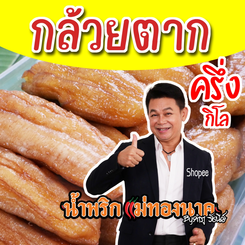 กล้วยตากแม่ทองนาค by กำภูรัชนี (ครึ่งกิโล), 1 กล่อง