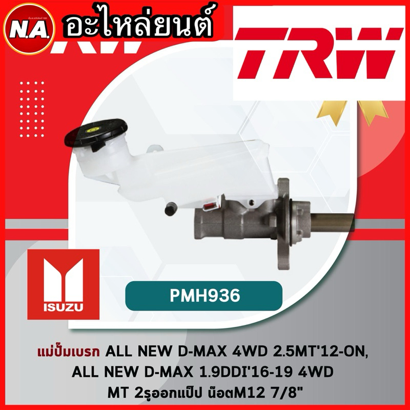 TRW แม่ปั๊มเบรก ALL NEW D-MAX 4WD 2.5MT 12-0N, ALL NEW D-MAX 1.9DDI 16-19 4WD MT 2รูออกแป๊ป น็อตM12 