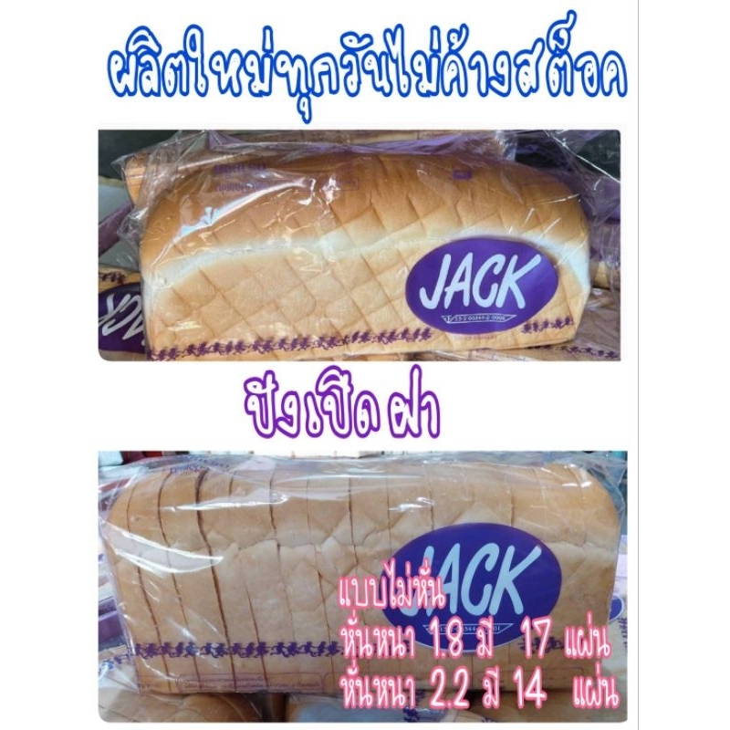 ขนมปังเปิดฝา ขนมปังสไลค์ ยี่ห้อ Jack  ผลิตใหม่ทุกวันรับตรงจากโรงงาน