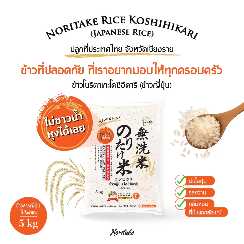 ข้าวญี่ปุ่นโคชิฮิคาริ 5 kg (Koshihikari) ตรา Noritake