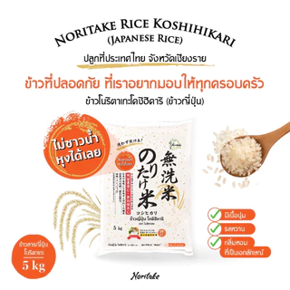 ข้าวญี่ปุ่นโคชิฮิคาริ 5 kg (Koshihikari) ตรา Noritake