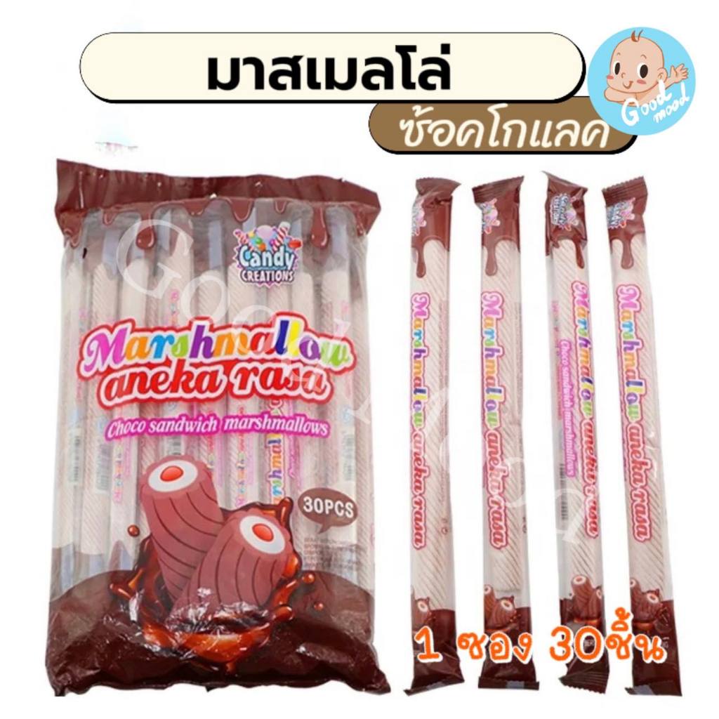 (อย.ไทย,ฮาลาล) มาสเมลโล่ซ็อคโกแลต 1แพ็คมี 30 ชิ้น