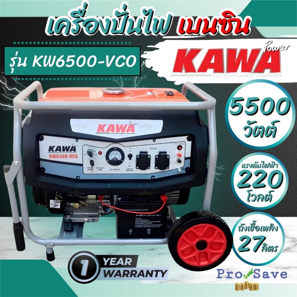 KAWA เครื่องปั่นไฟเบนซิน 5-5.5KW 15HP KW6500-VCO คาวา เครื่องกำเนิดไฟฟ้า เบนซิน เครื่องปั่นไฟ ปั่นไฟ