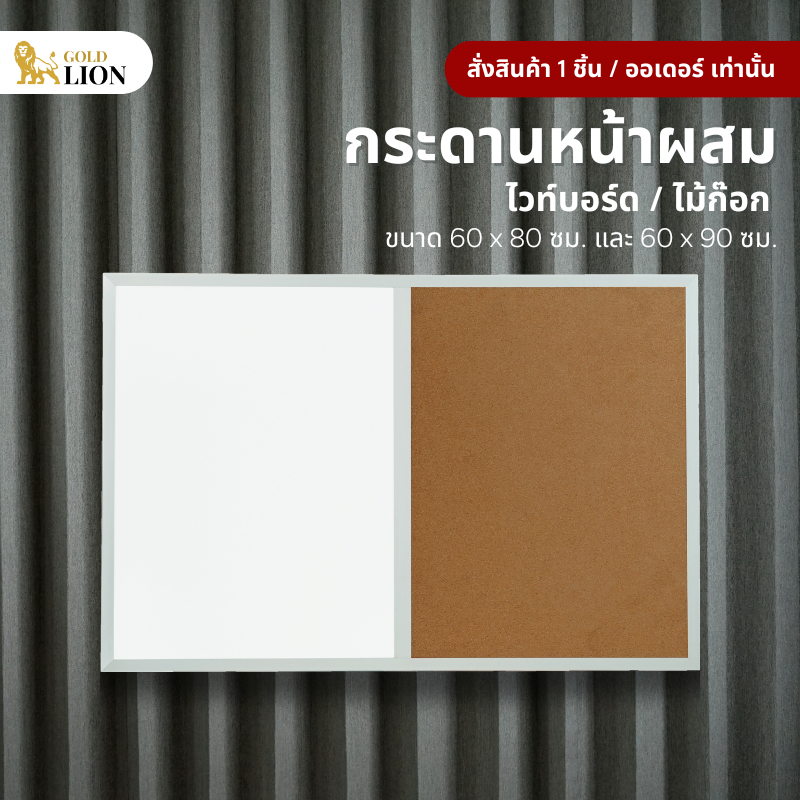 กระดานหน้าผสม Gold Lion (ไวท์บอร์ด / ไม้ก๊อก) ขนาด 60 x 80 / 60 x 90 ซม.