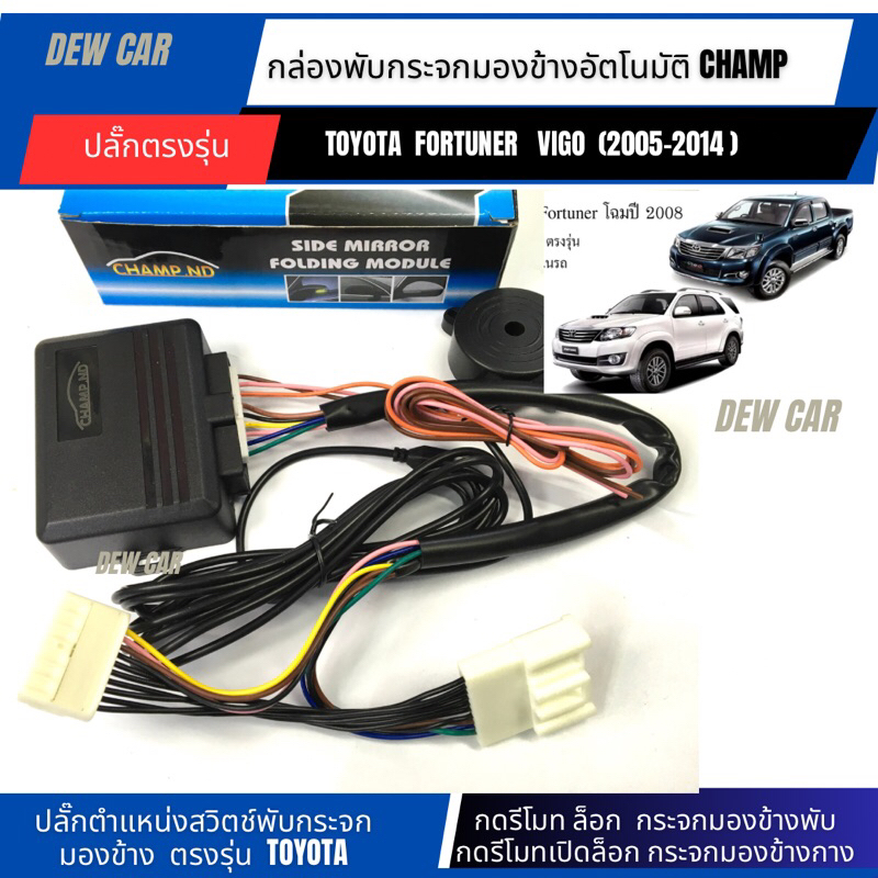 กล่องพับกระจกมองข้างอัตโนมัติปลั๊กตรงรุ่น Toyota  ปี05–14
