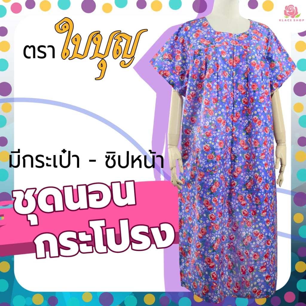 KLACES - ชุดนอนกระโปรง ซิปหน้า ยาว 15 นิ้วครึ่ง แขนสั้น อก 38 - 58 นิ้ว ยี่ห้อใบบุญ BA1044 ผ้าคัตตอล ชุดอยู่บ้าน