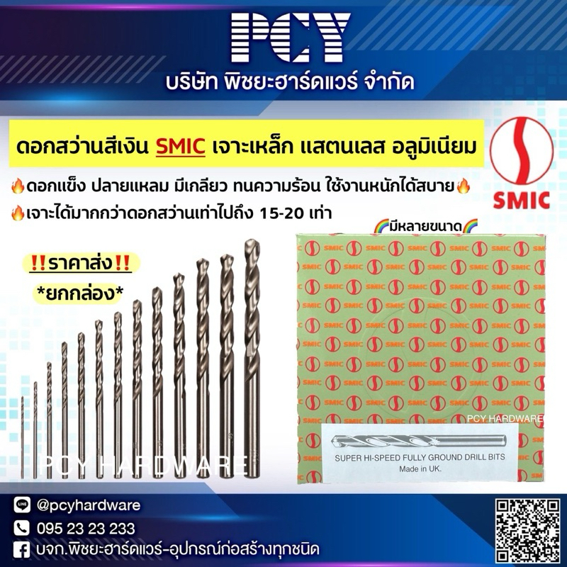 ‼️ขายส่งยกกล่อง‼️ 🔥ถูกที่สุด ครบทุกเบอร์🔥ดอกสว่านเจาะเหล็ก SMIC สีเงิน มีทุกขนาด เจาะแสตนเลส เจาะอลูมิเนียม 🔥ราคาดี🔥