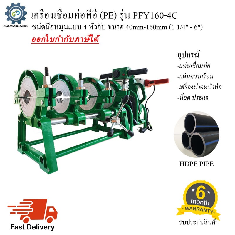 เครื่องเชื่อมท่อพีอี HDPE รุ่น PFY 160-4C ชนิดมือหมุน แบบ 4 หัวจับ ขนาด40-160mm (1 1/4" - 6")