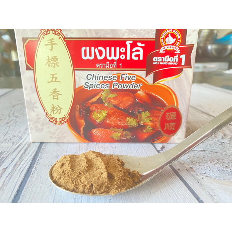 ผงพะโล้ง่วนสุน ของแท้ 100 %เครื่องเทศคัดพิเศษ สินค้าผลิตใหม่ๆทุกล็อต ขนาด 500 กรัมโดยโรงเรียนสอนทำอาหารบ้านอาจารย์ลักษณ์