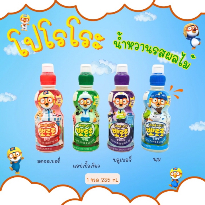 PORORO DRINK 235ML โพโรโระ น้ำผลไม้เกาหลีเด็ก 뽀로로 ของแท้จากเกาหลี