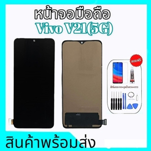 หน้าจอวีโว่V21 5g, LCD Vivo V21(5G) จอวีโว่วี21 5จี หน้าจอVivo V21 5G **สินค้าพร้อมส่ง แถมชุดไขควง+ก